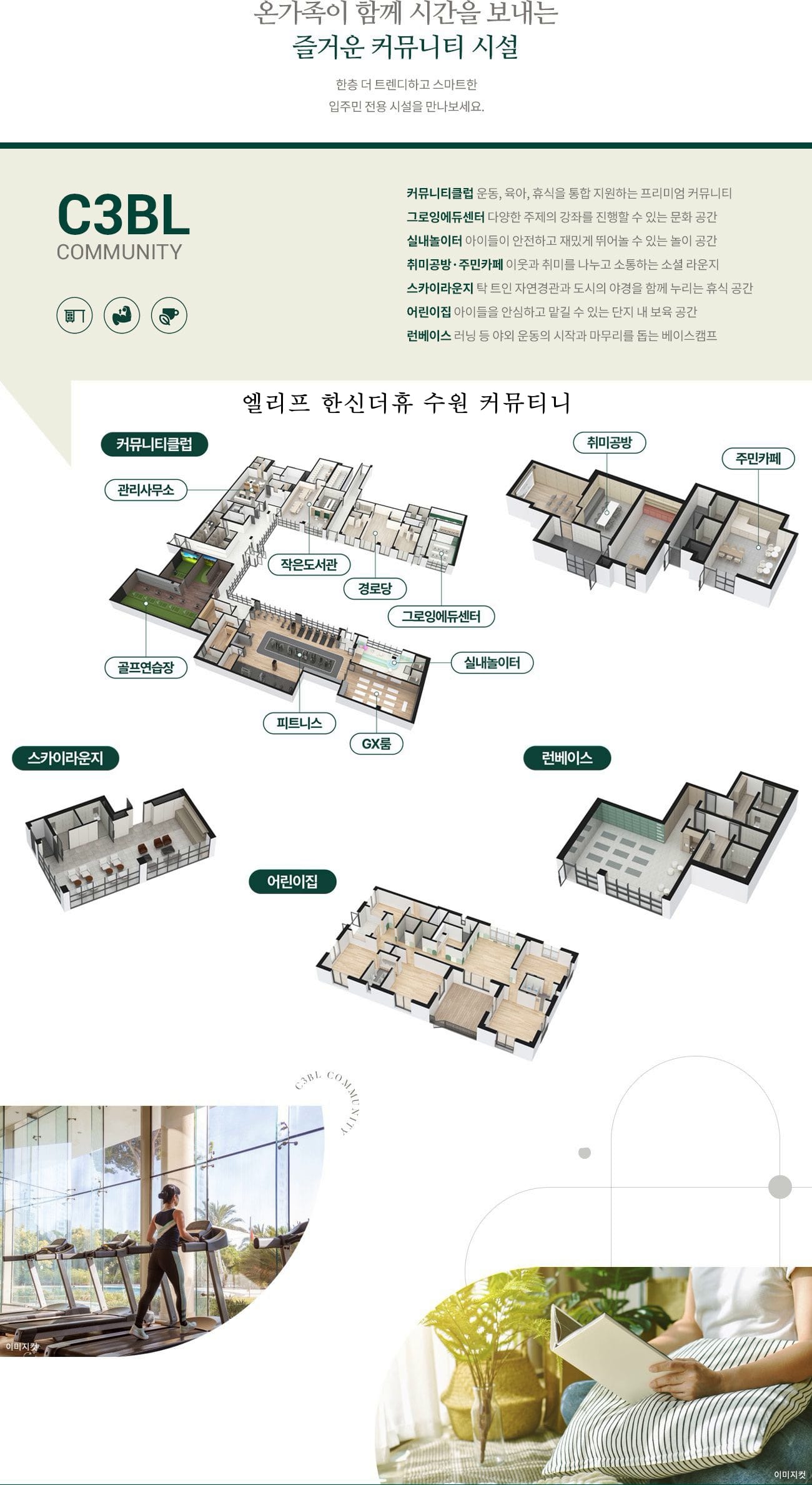 엘리프 한신더휴 C3블록 입주민 편의시설 및 카페