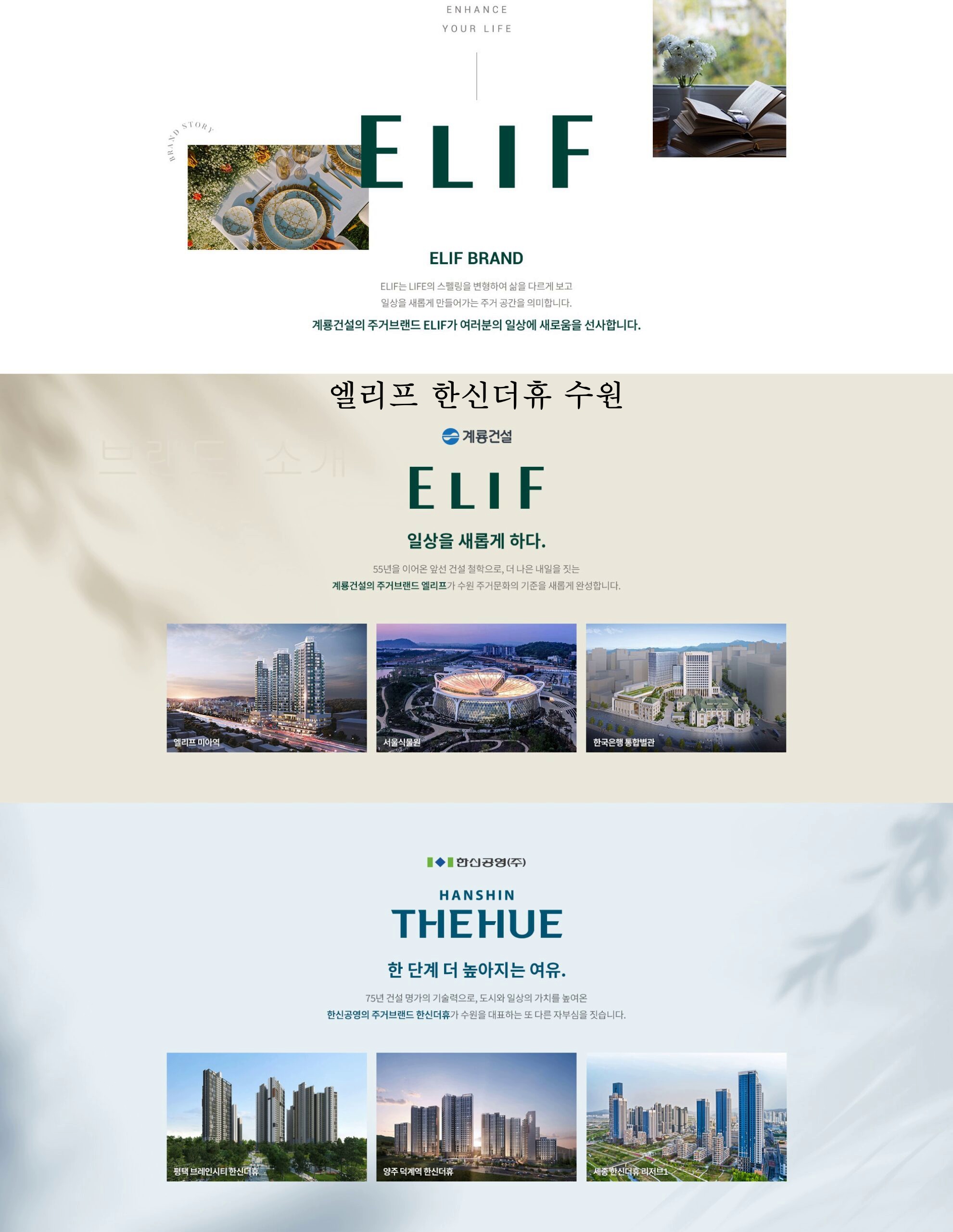 계룡건설 엘리프 및 한신공영 한신더휴 브랜드 아이덴티티